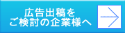 広告出稿をご検討の企業様へ